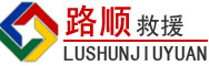 花都区道路救援